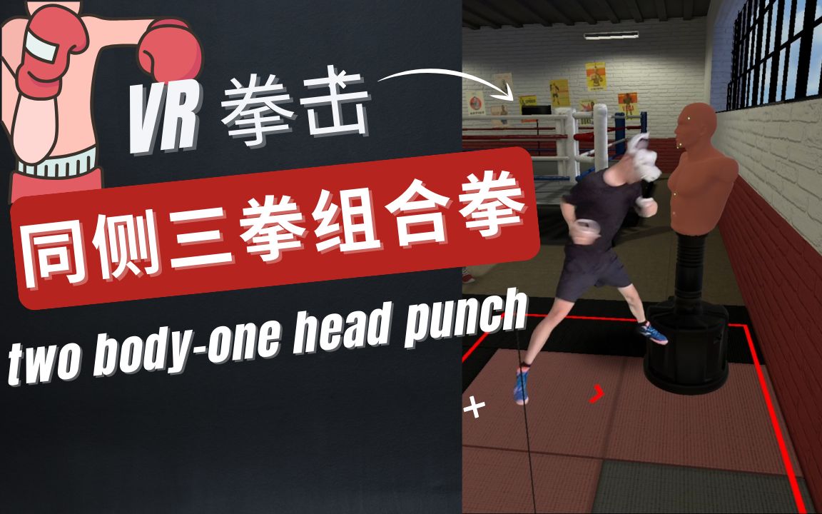 近距离同侧三拳组合「vr拳击教学」