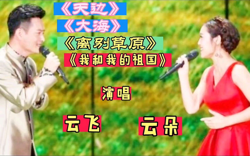 云飞,云朵歌曲联唱哔哩哔哩bilibili