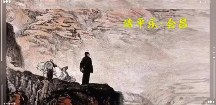 伟人诗词 清平乐·会昌