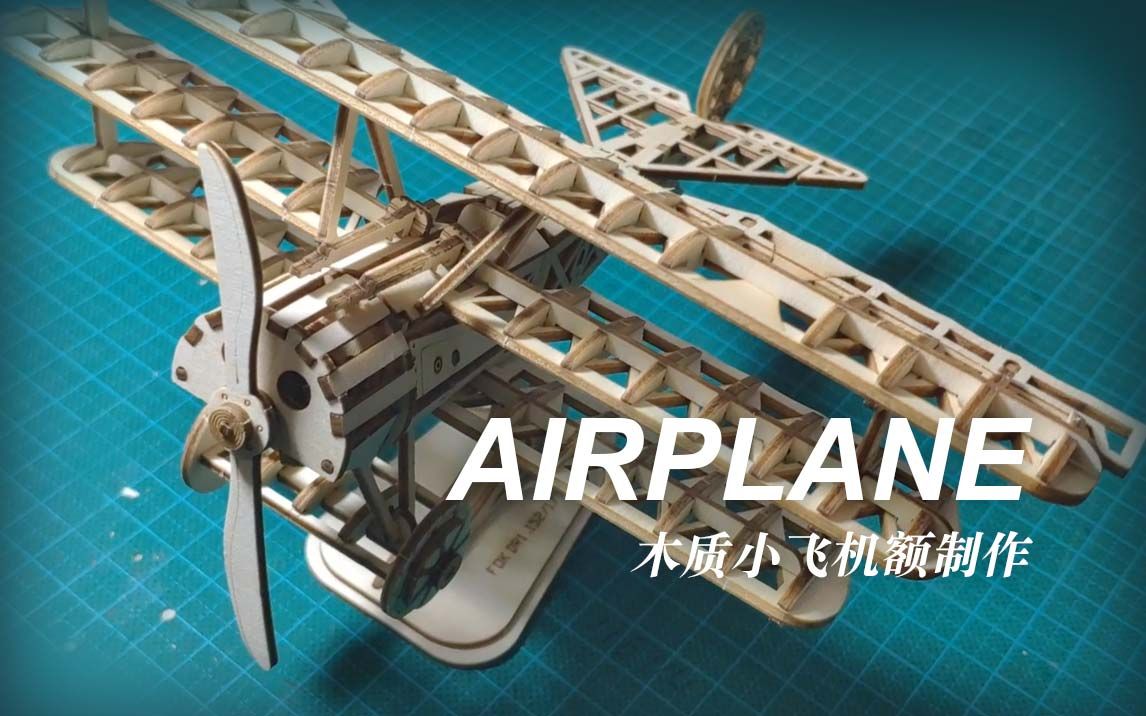 [图]AIRPLANE 木质小飞机额制作