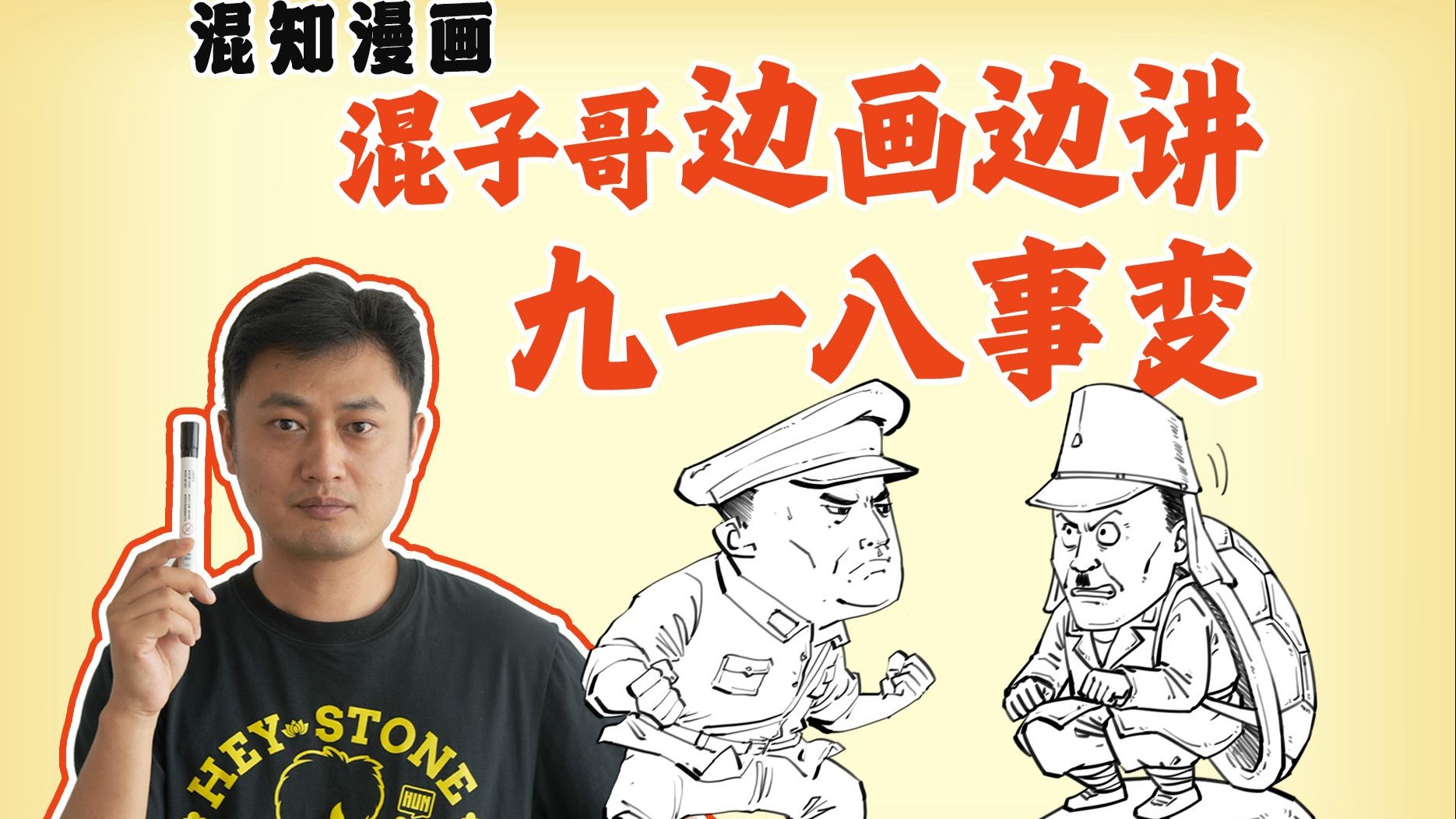 混子哥边画边讲:九一八事变-混子哥边画边讲-混子哥边画边讲-哔哩哔哩视频