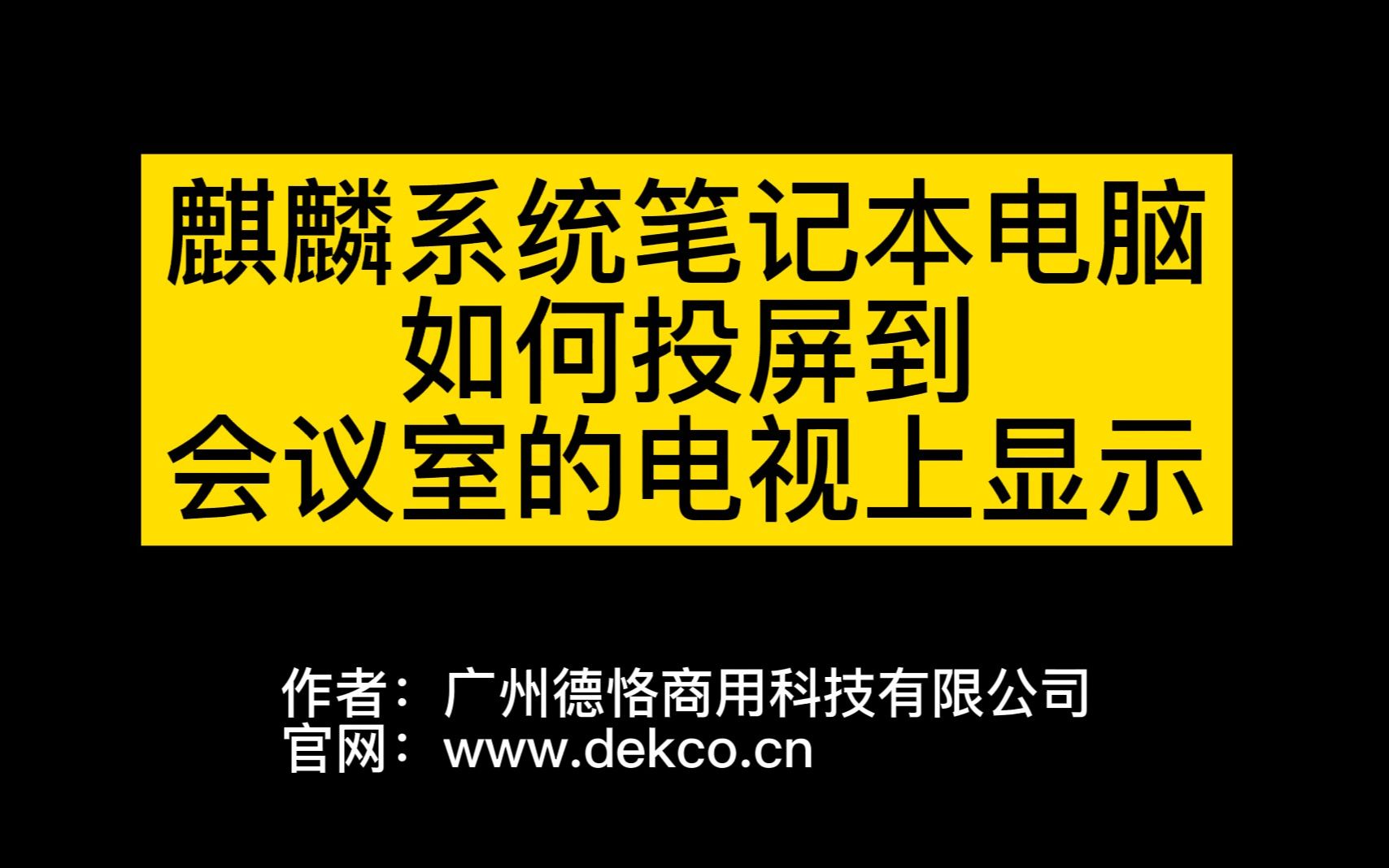 手把手教您,如何将麒麟系统笔记本电脑的画面和声音投屏到单位会议室的电视上显示,实现音视频同步哔哩哔哩bilibili