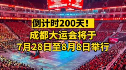 倒计时200天!成都大运会基础筹备工作全部就绪,将于7月28日至8月8日举行. #成都大运会 #成都哔哩哔哩bilibili