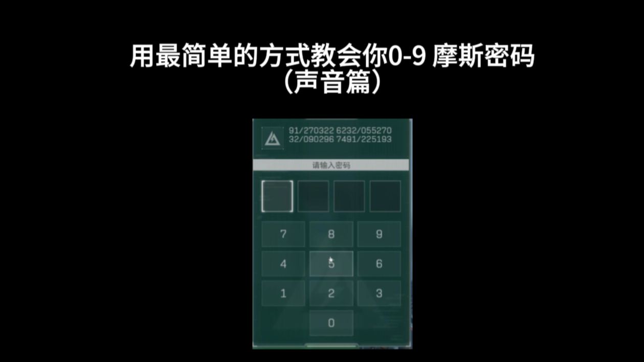 用最简单的方式教会你摩斯密码09(声音篇)哔哩哔哩bilibili