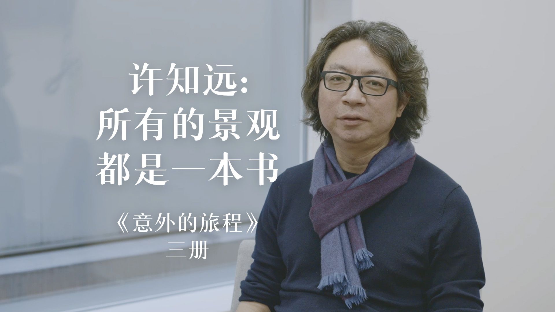 许知远:所有的景观都是一本书