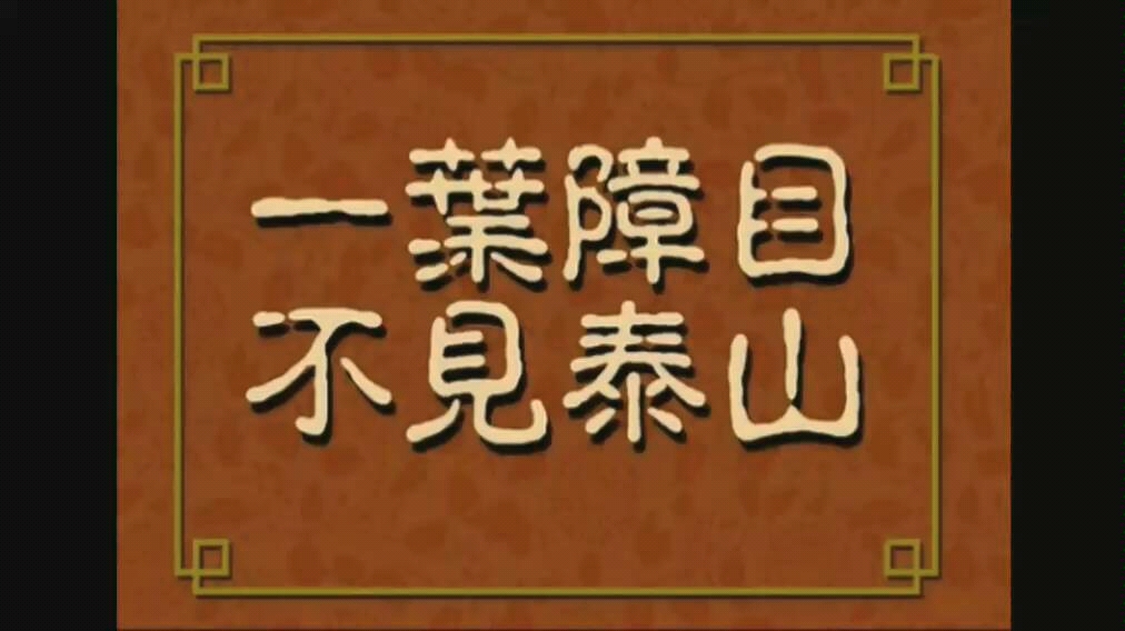 【寓言故事】《一叶障目,不见泰山》哔哩哔哩bilibili