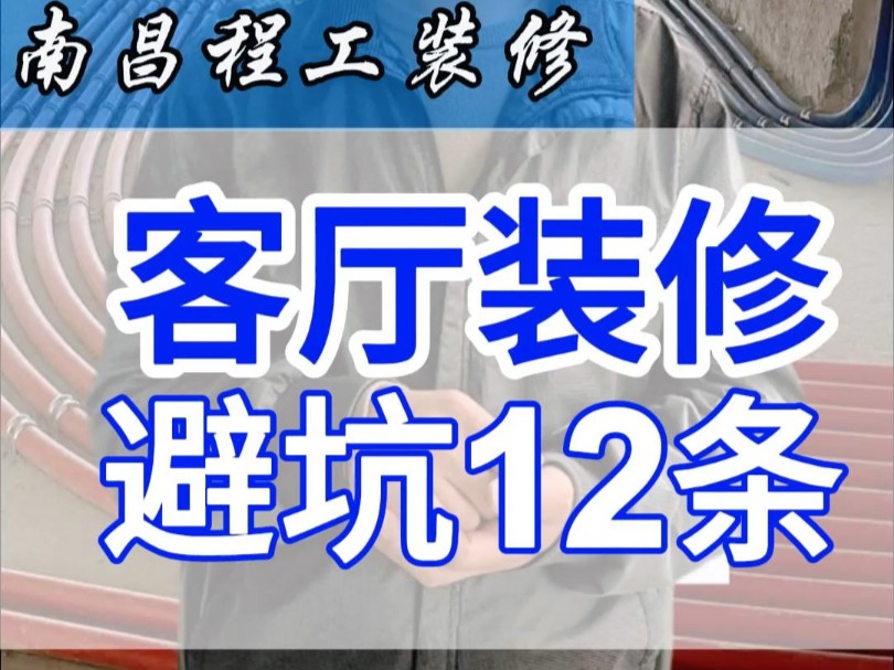 南昌客厅装修,避坑12条#南昌装修设计#南昌装修施工#南昌装修哪家好#南昌装修避雷#南昌装修品质保证哔哩哔哩bilibili