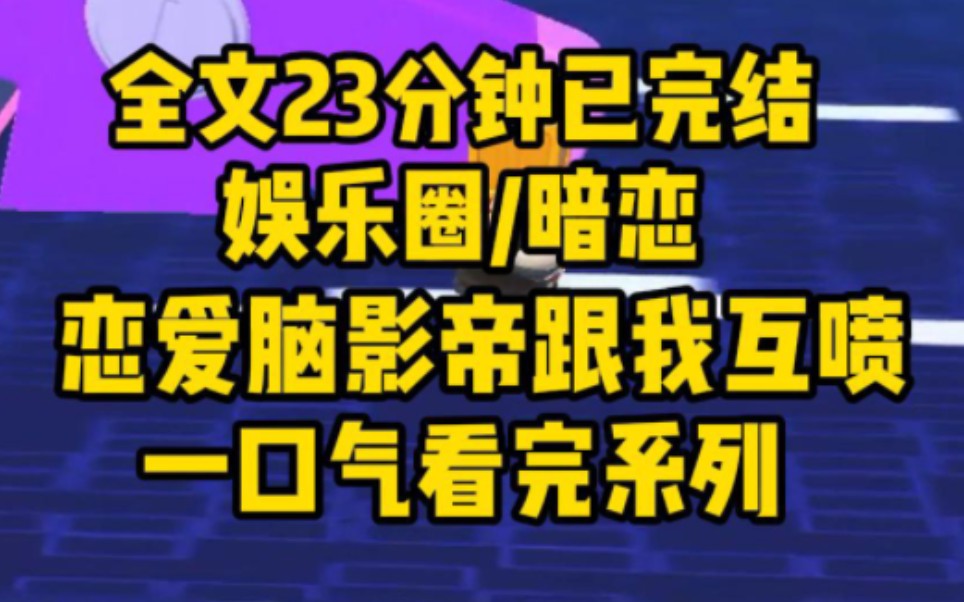 [图]【完结文】为了炒作我把影帝的嘴亲肿了。当晚我就带头把自己骂上了热搜，影帝却连夜开小号跟我互喷：我老婆肯亲他这坨牛粪，算他祖坟冒青烟了。