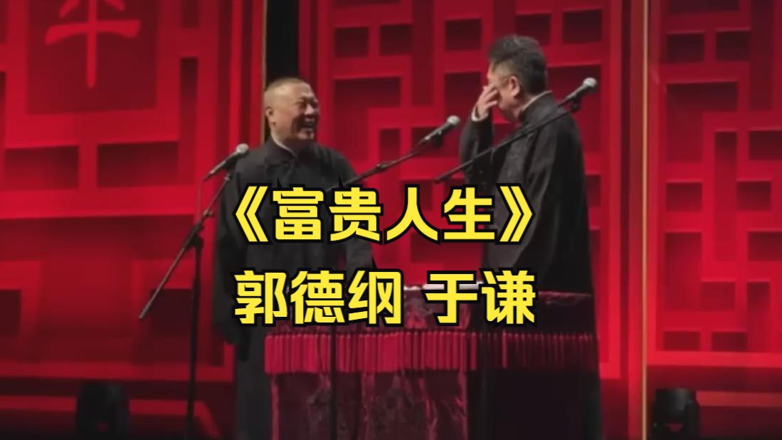 《富贵人生》郭德纲 于谦