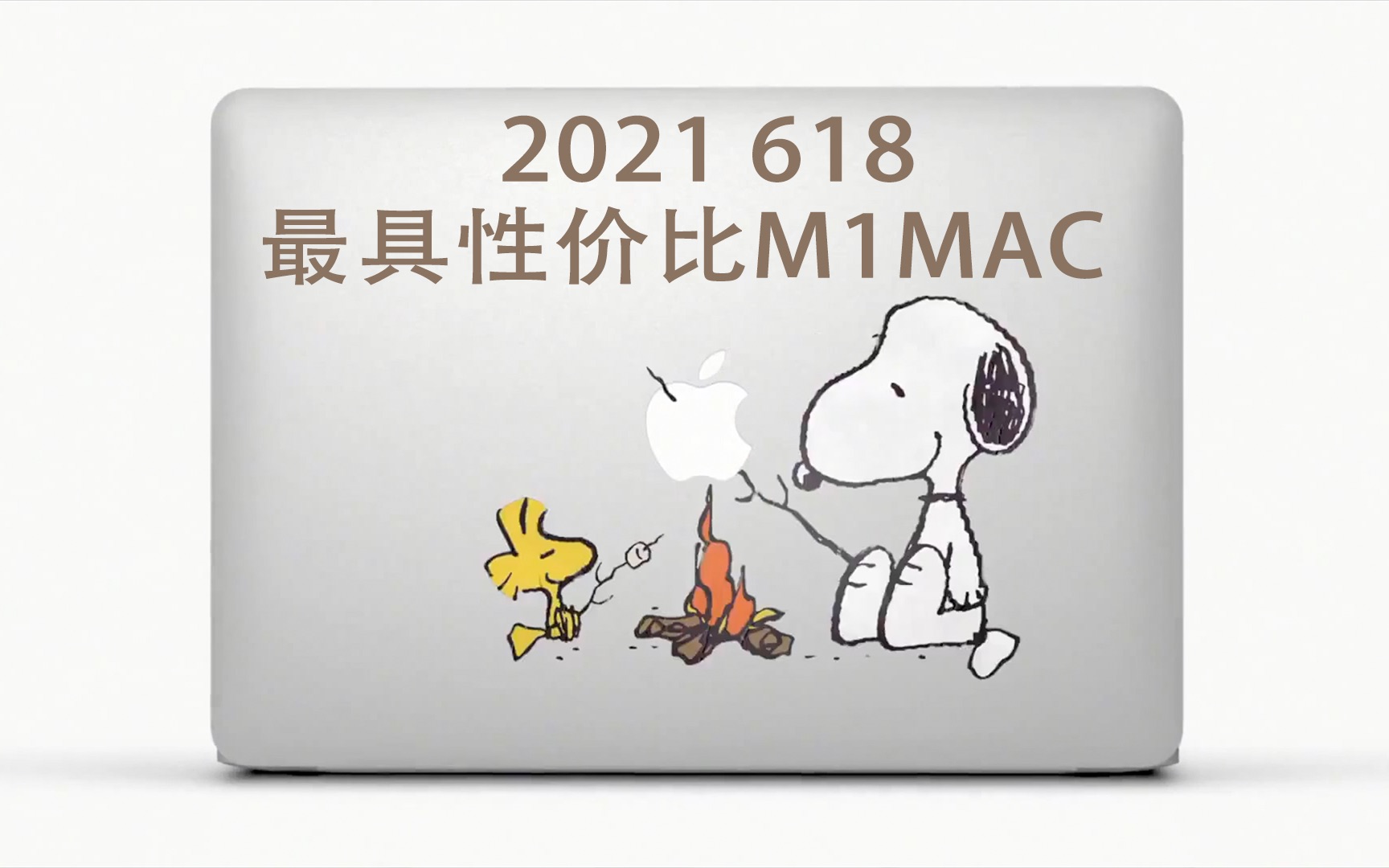 【曹富贵】618最具性价比M1芯片 MacBook Air 消费者体验评测哔哩哔哩bilibili