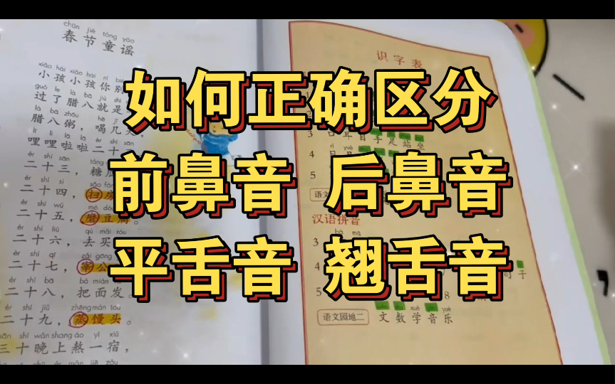 分享带着我们班娃儿掌握平、翘舌音,前后鼻音的方法.各年级通用哦!哔哩哔哩bilibili