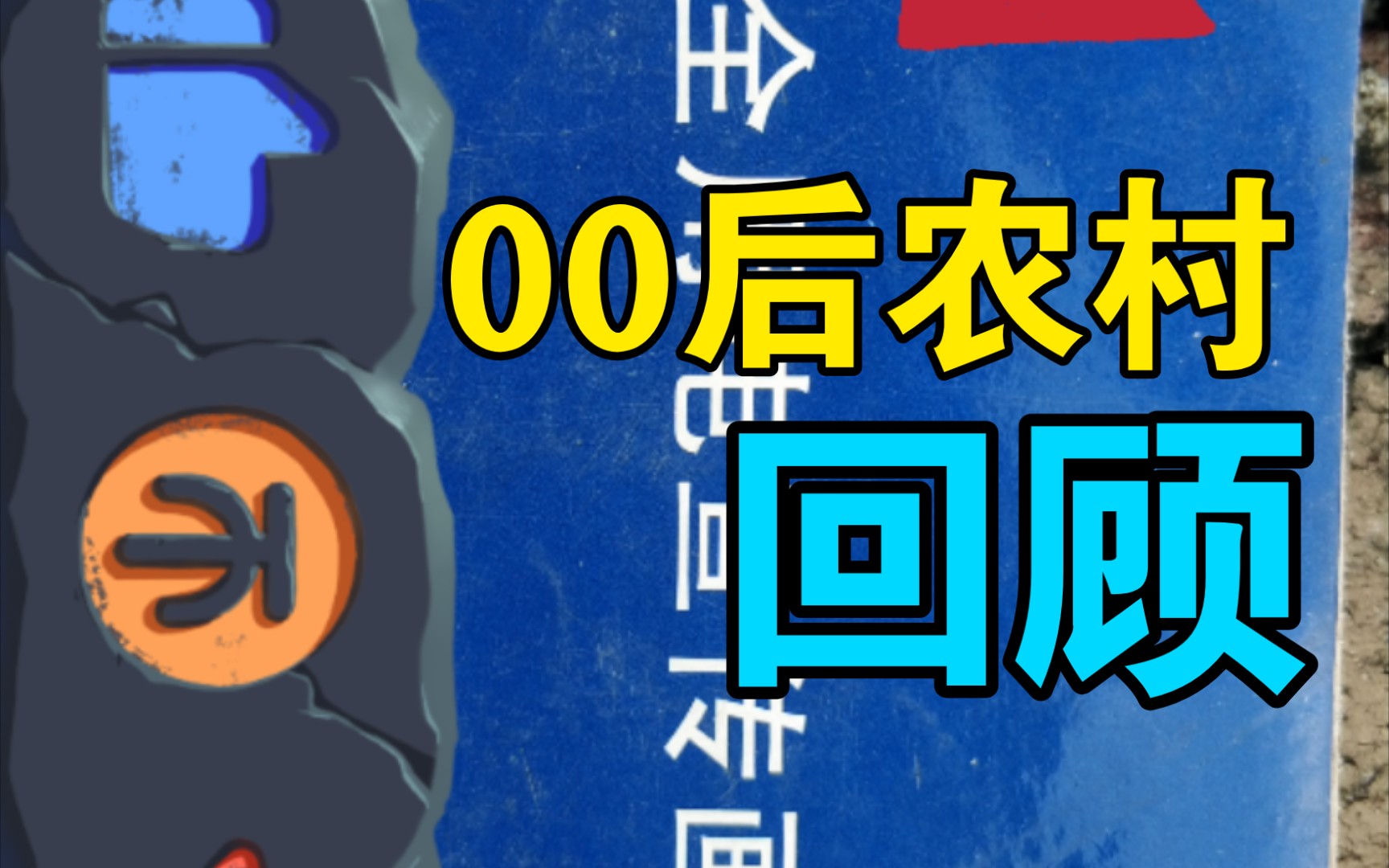 回𐟘‚顾~00后农村发放的~《安全用电宣传画》哔哩哔哩bilibili