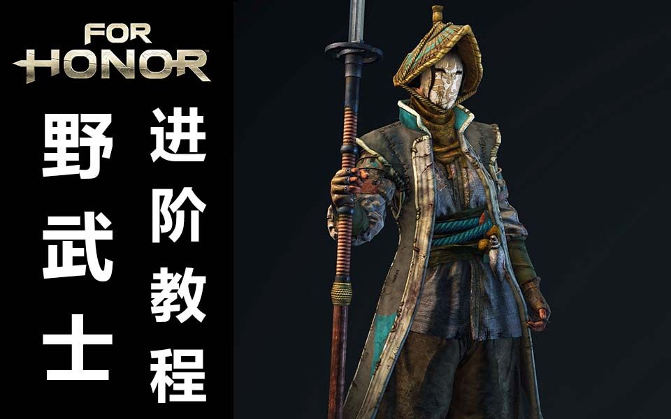贝莉荣耀战魂新手进阶教程第三期野武士