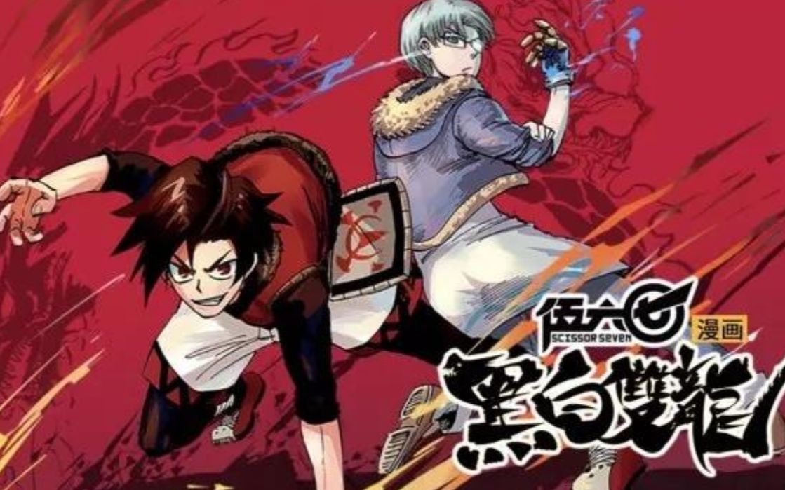 伍六七最新更新黑白双龙漫画第一弹搬运