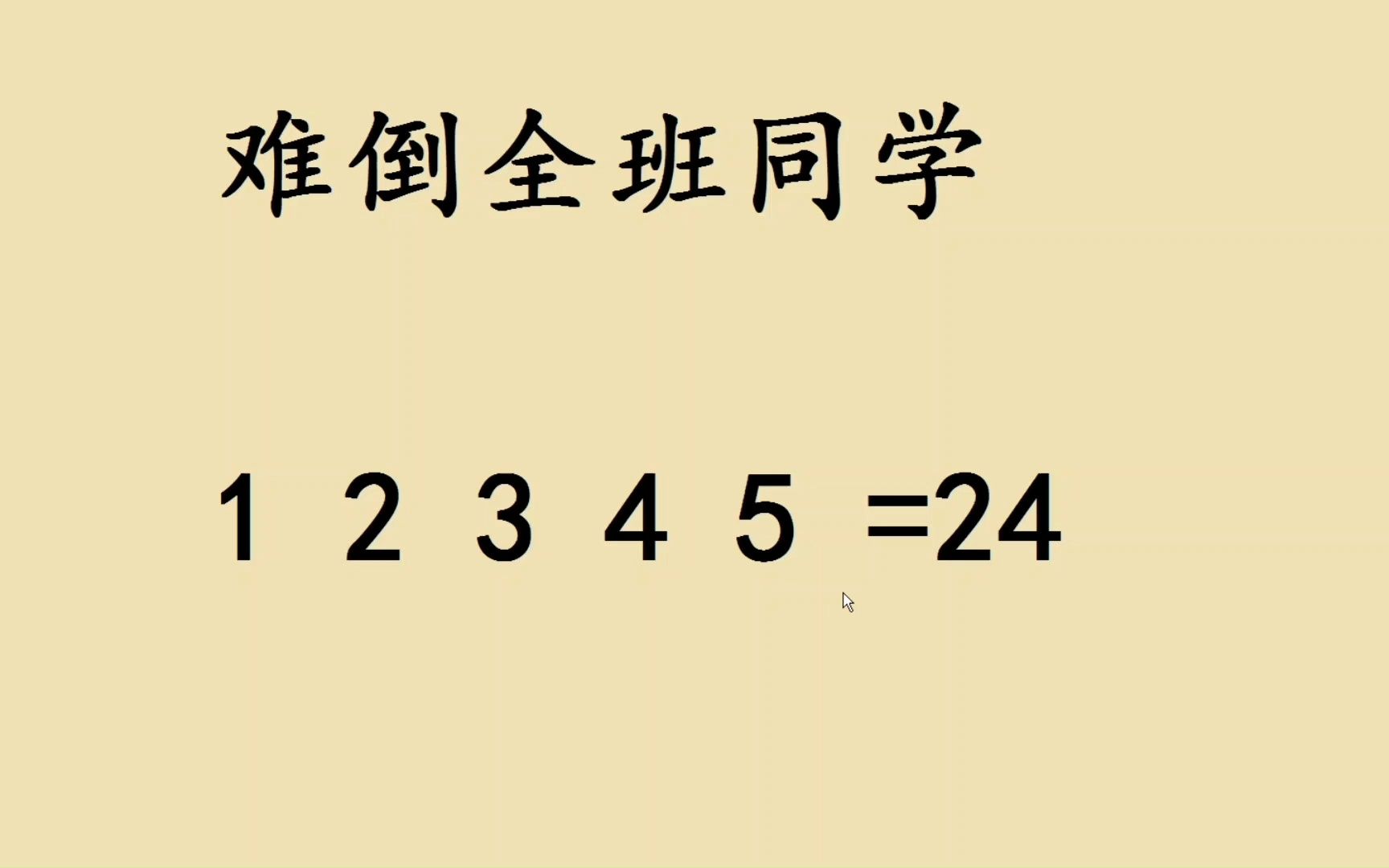 三年級附加題,1 2 3 4 5=24,難住很多學生