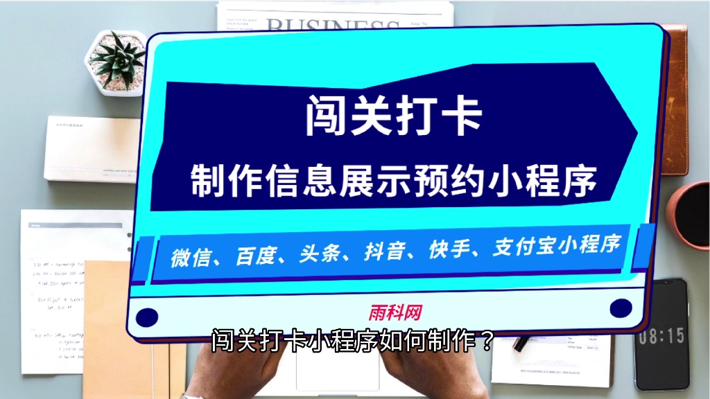 闯关打卡小程序制作