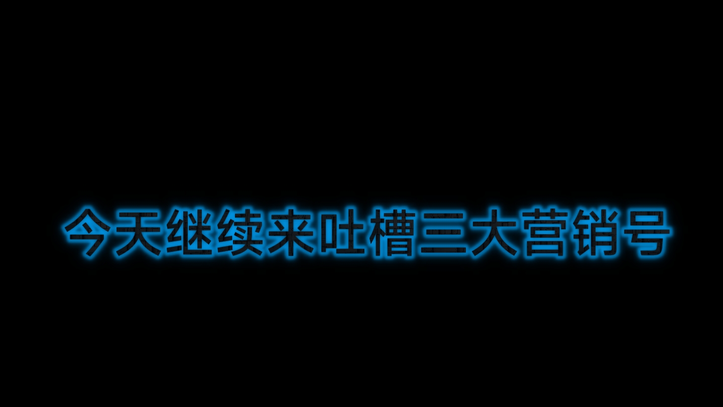 今天来吐槽最恶心的营销号:不理智大佬哔哩哔哩bilibili