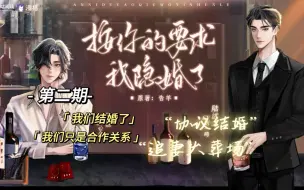 Download Video: 《按你的要求我隐婚了》第二期：我们只是合作关系