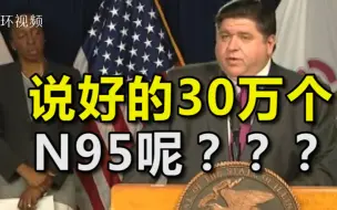 Tải video: 美国州长抱怨白宫：说好给30万个N95，送来的却都是医用外科口罩