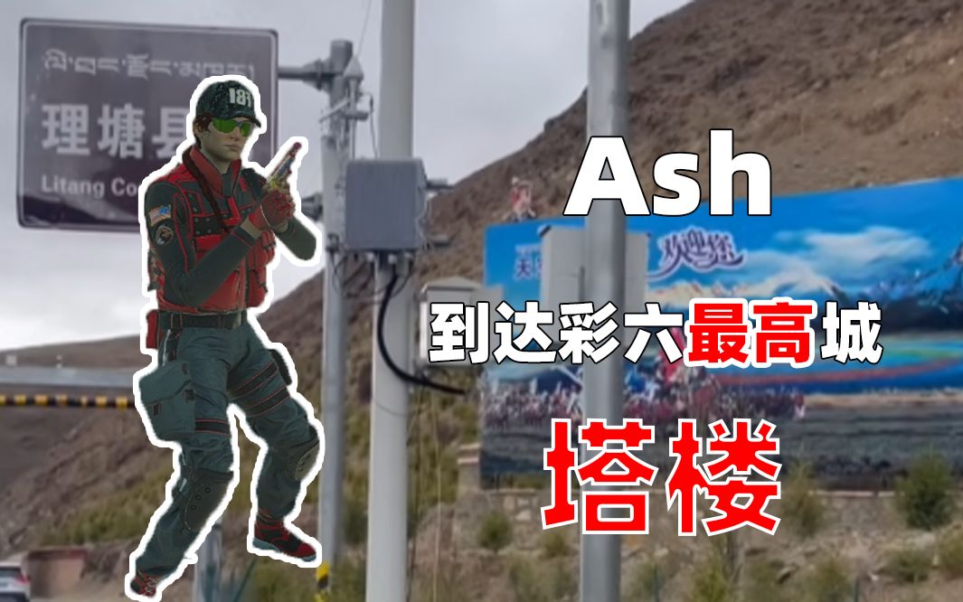 [图]【R6】Ash到达彩六最高图，太美丽了家人们