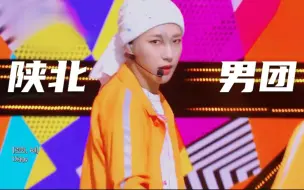 Download Video: 陕北男团，非一般的工地式打歌！NCT DREAM diggity 一键换装