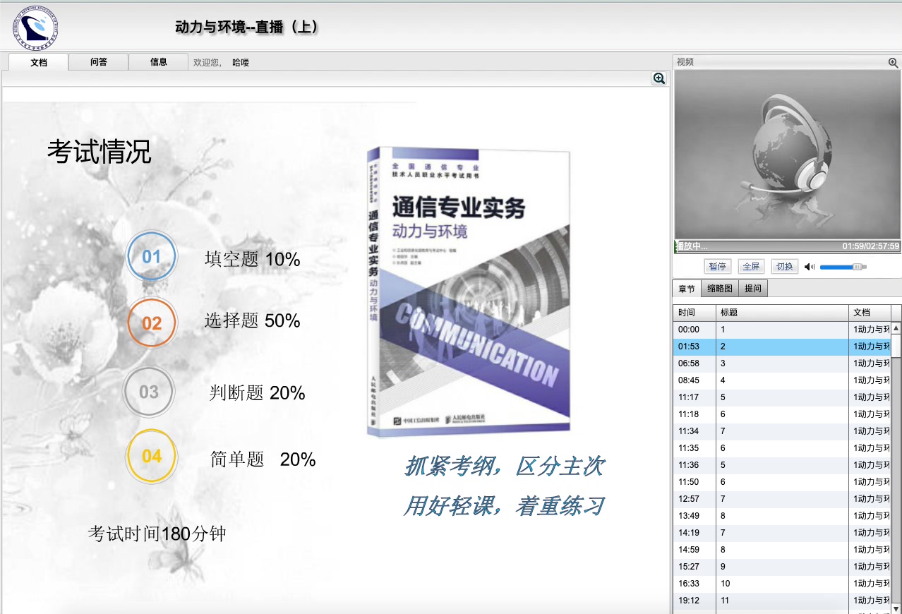 [图]2019 通信专业实务（中级）- 动力与环境 考前辅导冲刺（北京邮电大学)