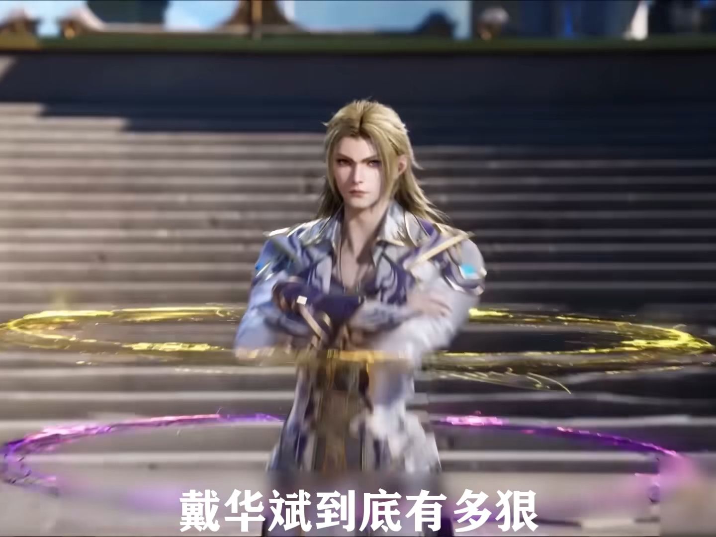 《斗罗大陆》原著解析 戴华斌到底有多狠 打不过叫人算什么本事 1080p