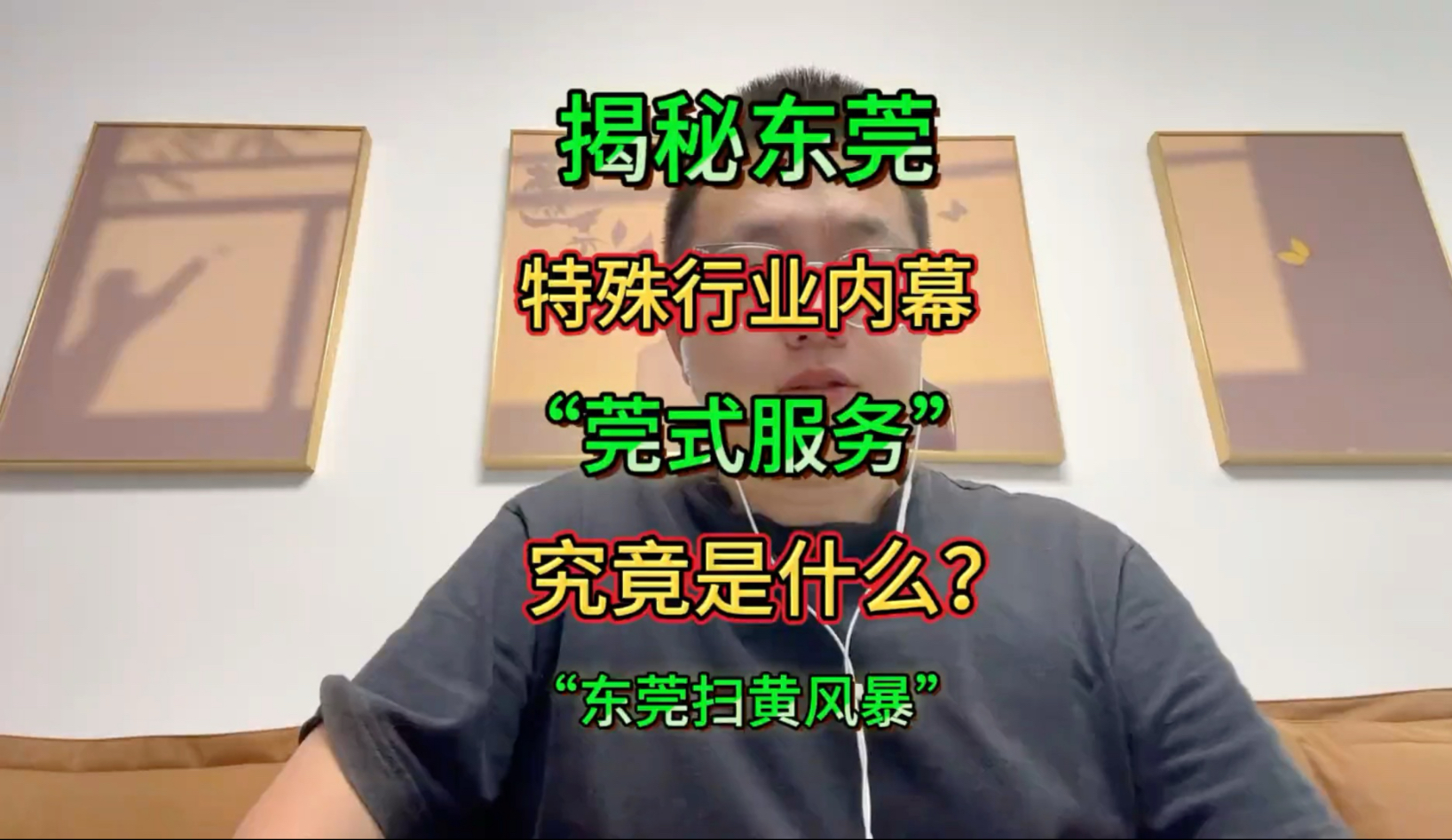 揭秘东莞特殊行业内幕!“莞式服务”究竟是什么?有多疯狂?