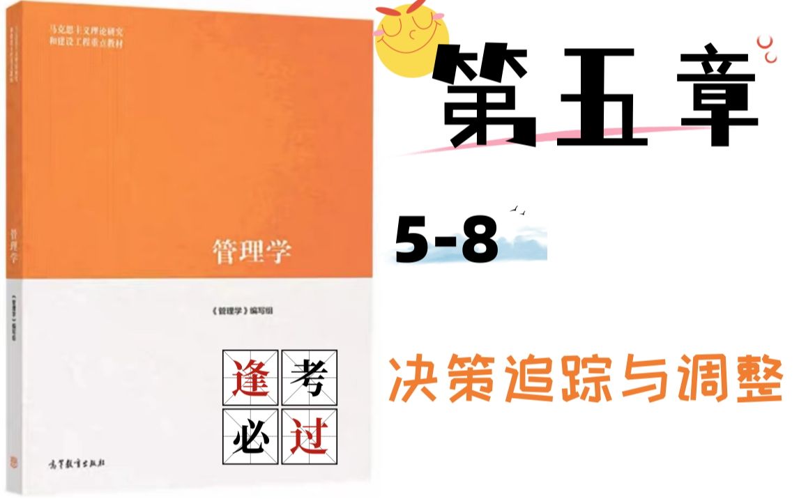 马工程《管理学》|58 决策的追踪与调整哔哩哔哩bilibili