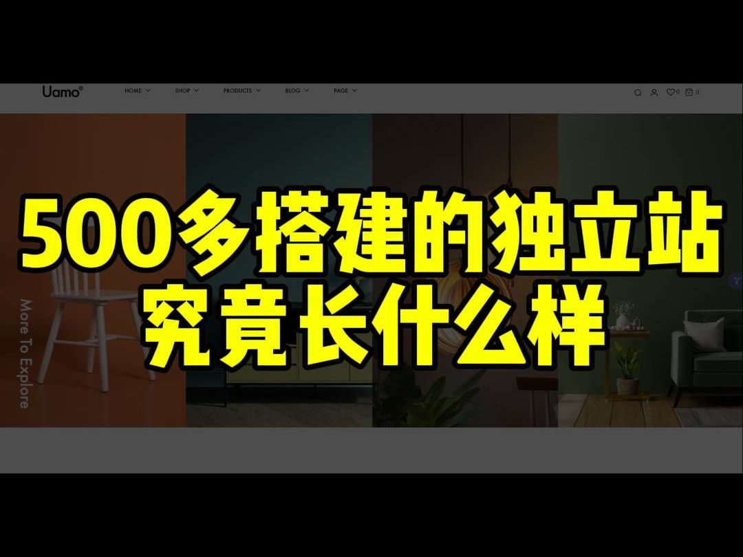 500多搭建的独立站究竟长什么样哔哩哔哩bilibili