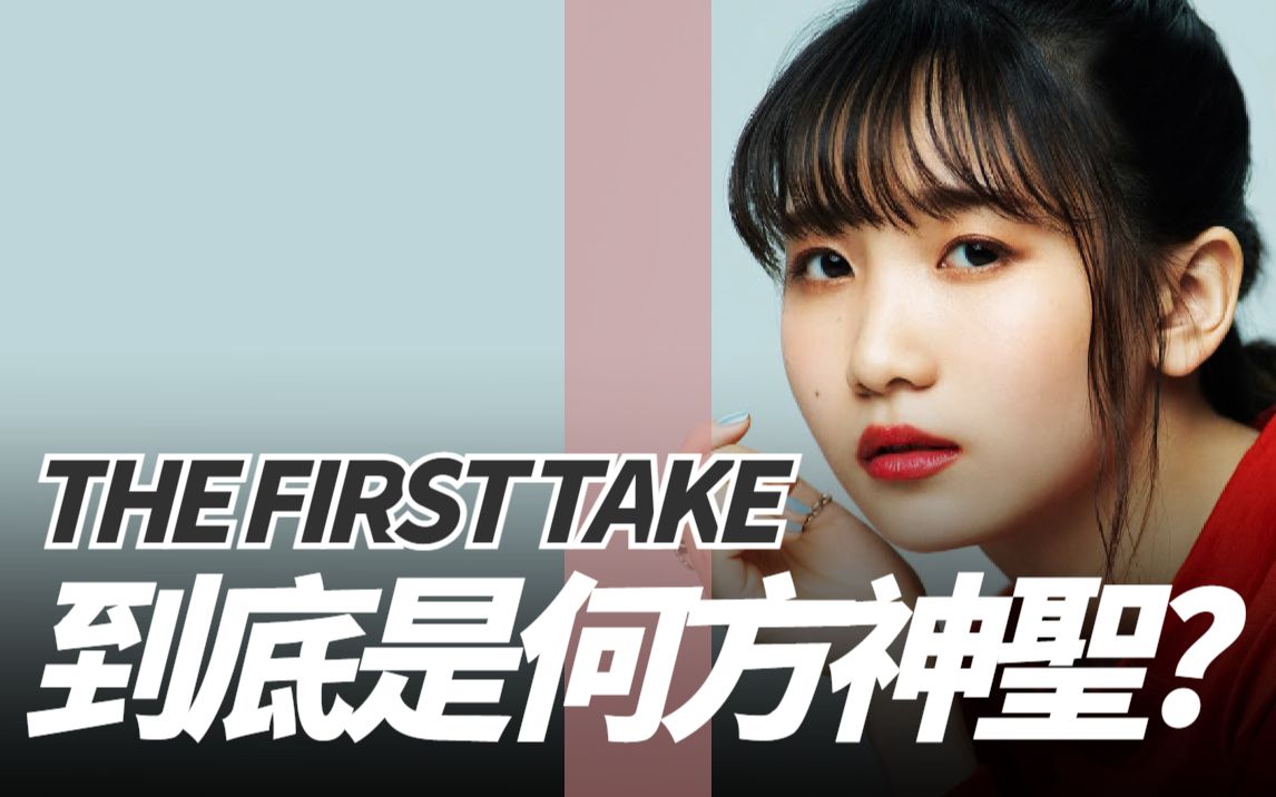 [图]「THE FIRST TAKE」到底是何方神聖？背後金主是誰、真的只給歌手一次機會嗎？解密日樂超強企劃｜Kazbom網路調查局