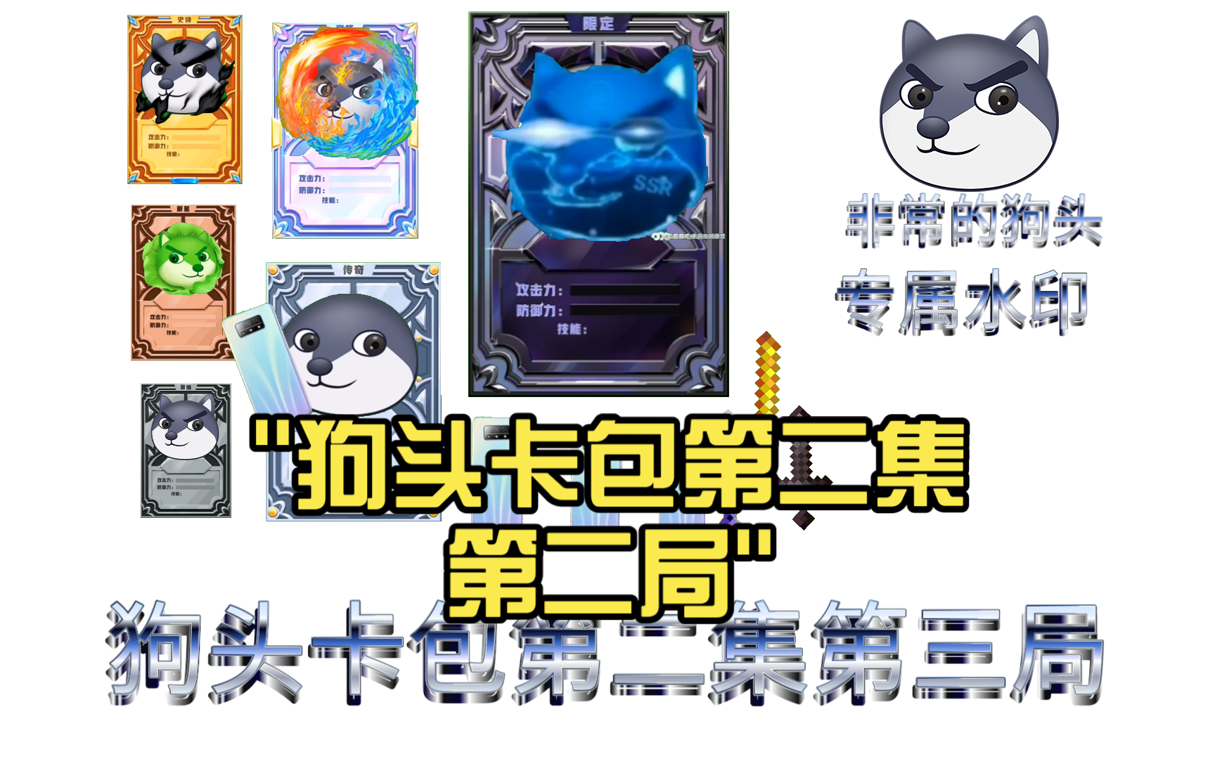 狗头卡包第二集第三局