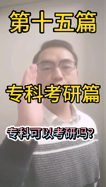 中医考研,第15篇,专科可以考研吗?有哔哩哔哩bilibili