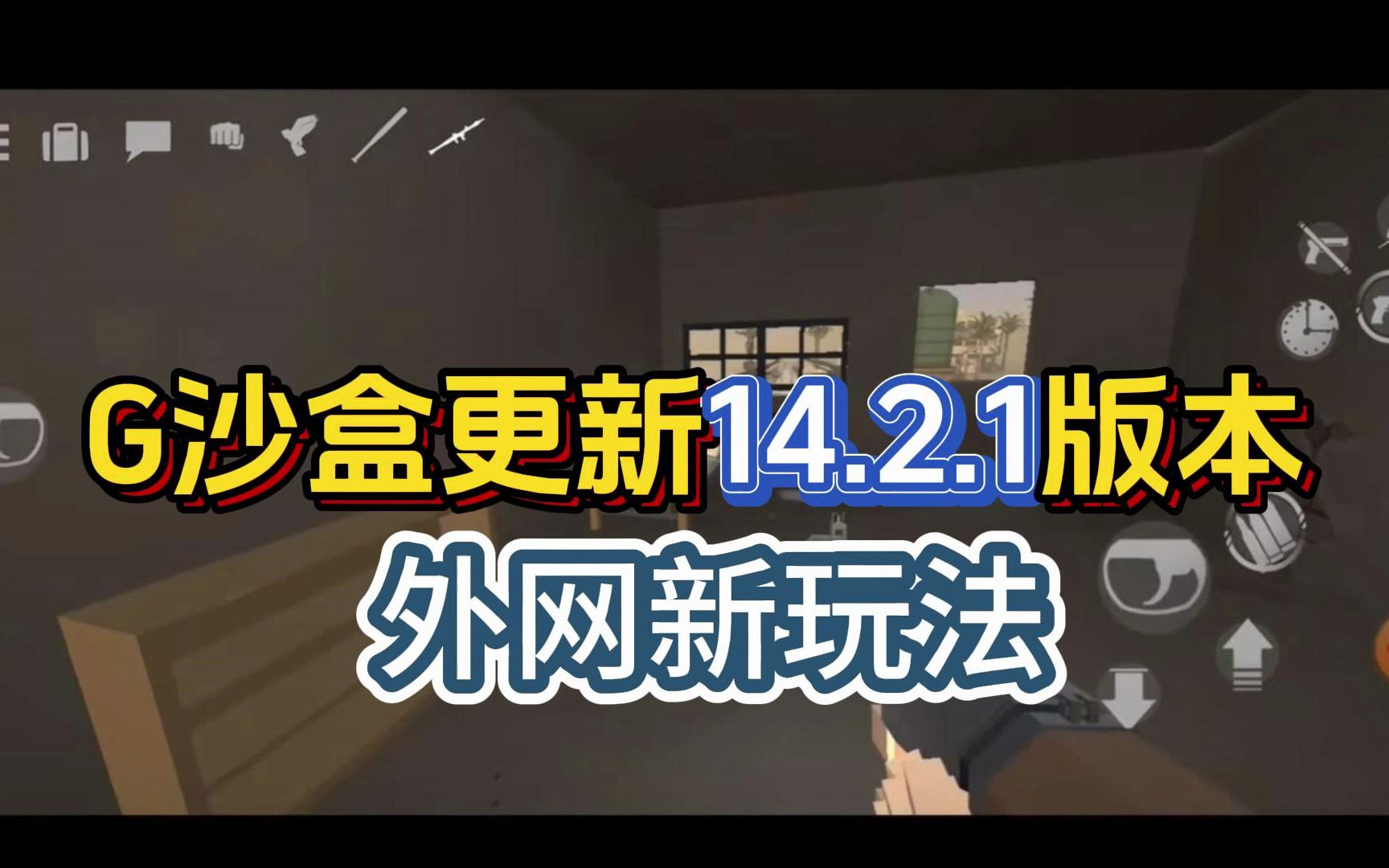 【虫虫助手】G沙盒更新14.2.1版本!外网玩家玩出新花样!哔哩哔哩bilibili