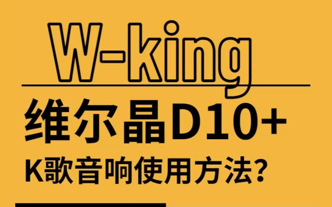 维尔晶D10+便携K歌蓝牙音响,收到之后怎么使用?详细教程来啦!哔哩哔哩bilibili