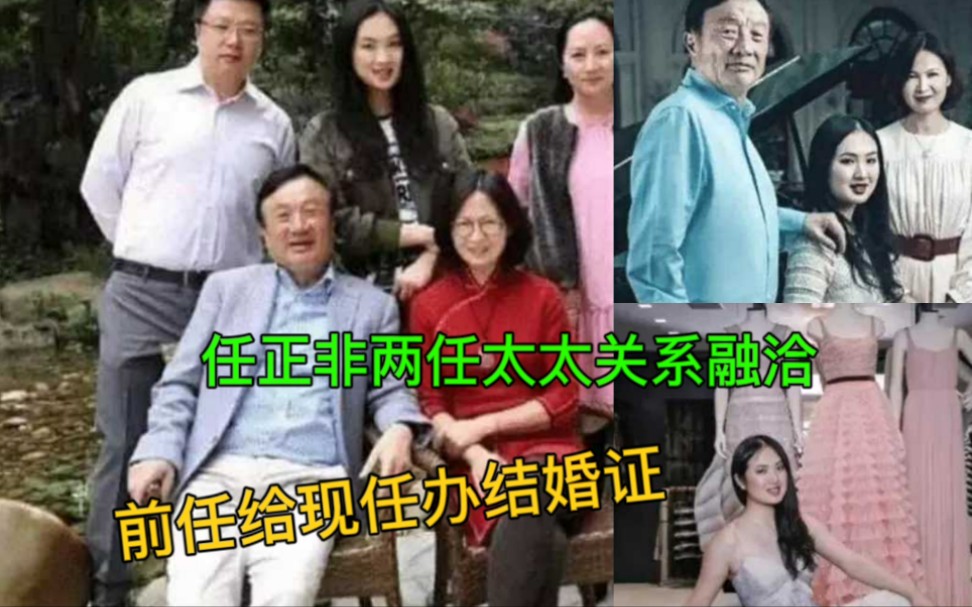 任正非:两任太太关系融洽,我再婚的结婚证都是前妻办的哔哩哔哩bilibili