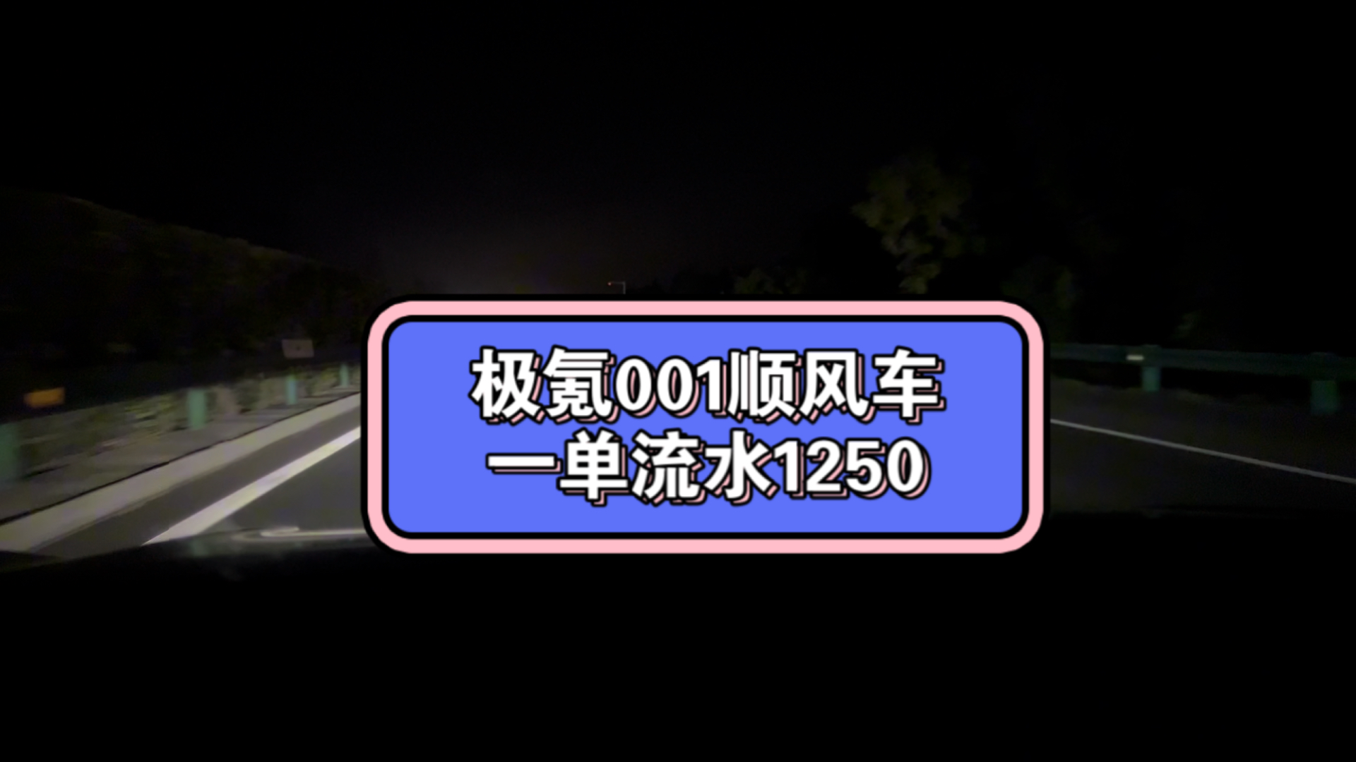 极氪001顺风车日常,今天接到大单啦,杭州到安徽阜阳,直接吃饱了兄弟们,舒舒服服的.哔哩哔哩bilibili