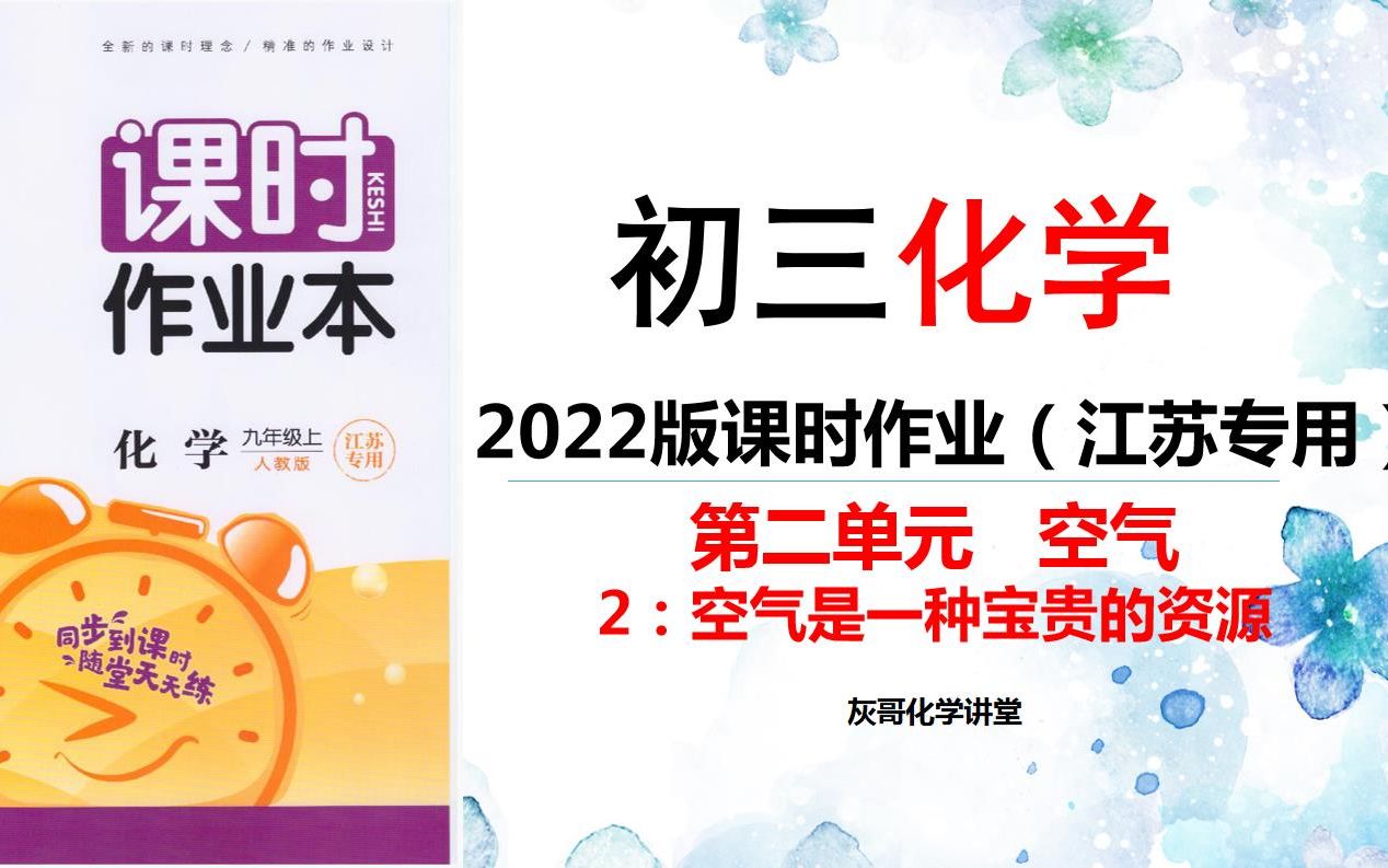 2022版初三化学课时作业本习题讲解空气是一种宝贵的资源哔哩哔哩bilibili