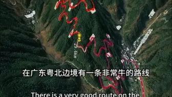 广东粤北边境，一条十年老司机也不敢踩油门的路线 #大好河山 #旅游胜地 #旅行推荐官 #公路旅行 #天路