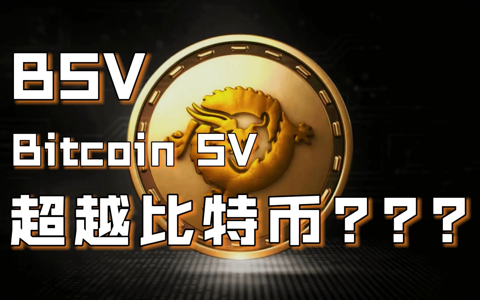 bsv:被誉为最有可能超越比特币的bsv还有希望吗?