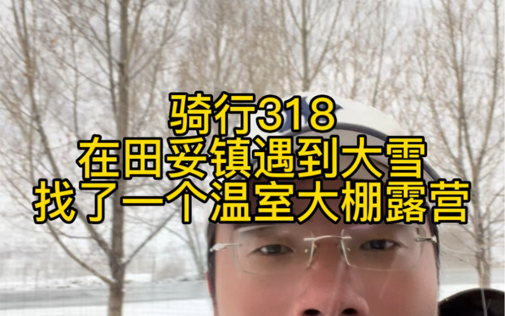 骑行318,在田妥镇遇到大雪找了一个温室大棚露营.22年7月浙江出发骑行全中国,目前骑行318进藏,全程露营. #318川藏线 #骑行中国哔哩哔哩bilibili