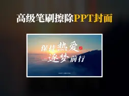 Скачать видео: 能让领导眼前一亮的高级笔刷PPT封面