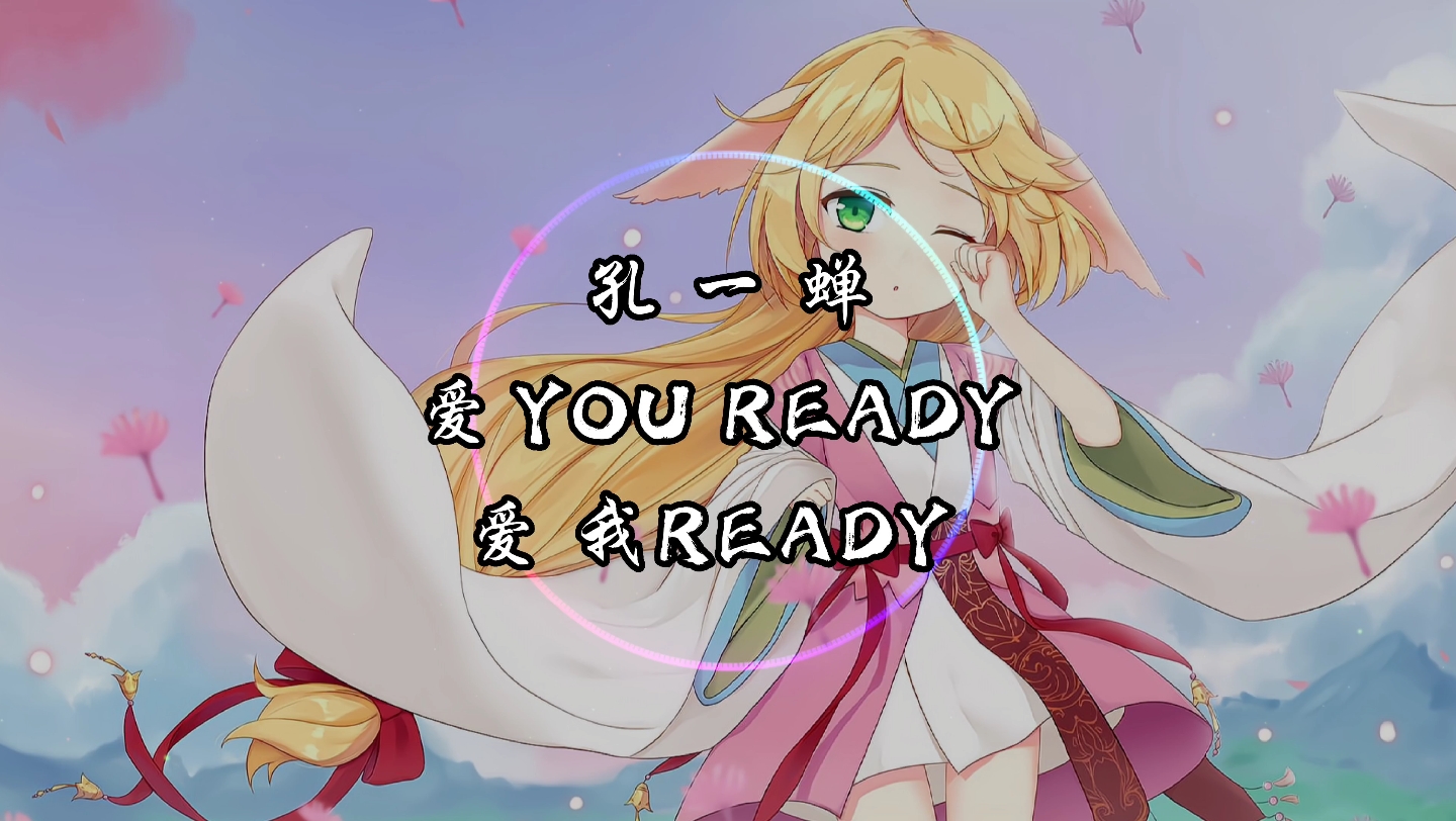 [图]【4K·纯享】孔一蝉 《爱YOU READY 爱我READY》动态音乐 《狐妖小红娘·沙狐篇》片头曲 为粉丝（柏青）点歌