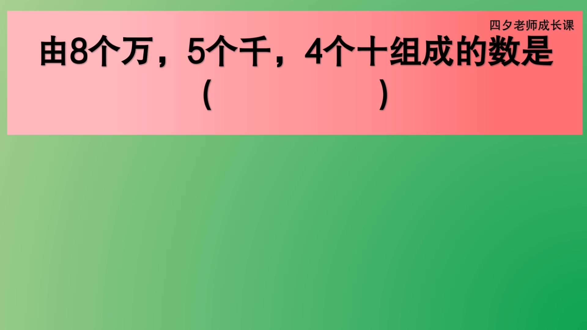 [图]四年级数学：由8个万，5个千，4个十组成的数是？