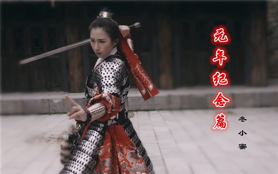 活动作品冬小蜜甲胄联盟元年纪念篇