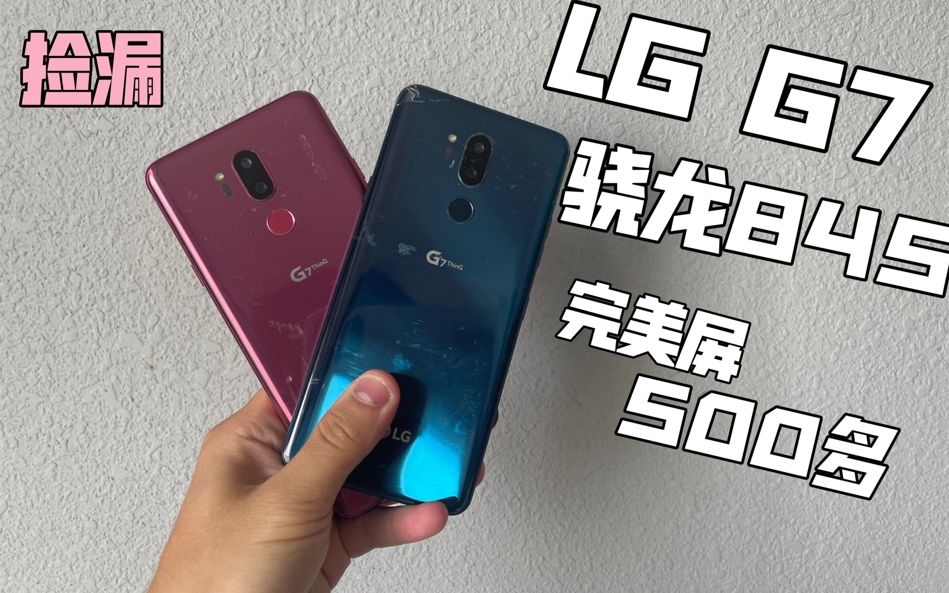 [华强北捡漏]500多的 完美屏靓机LG G7 搭载骁龙845➕顶级LCD屏幕➕Hifi音质 到底香不香哔哩哔哩bilibili