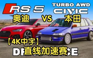 Download Video: 【4K中字】奥迪RS5 vs 本田思域（改装），直线加速赛