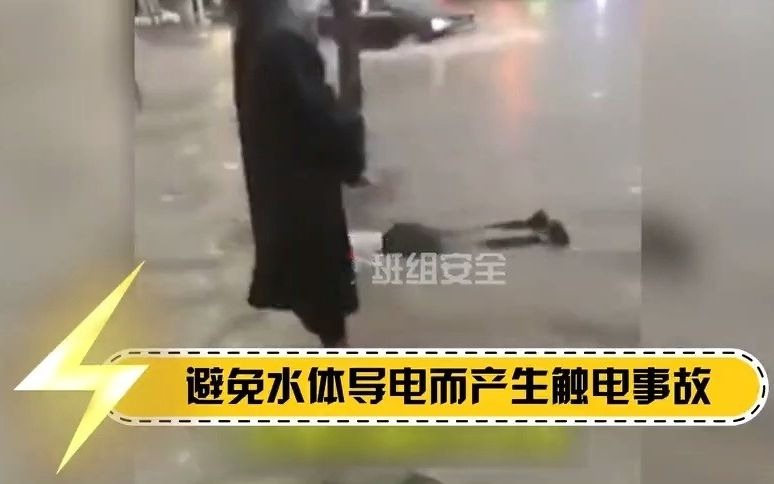 [图]雨天触电事故合集