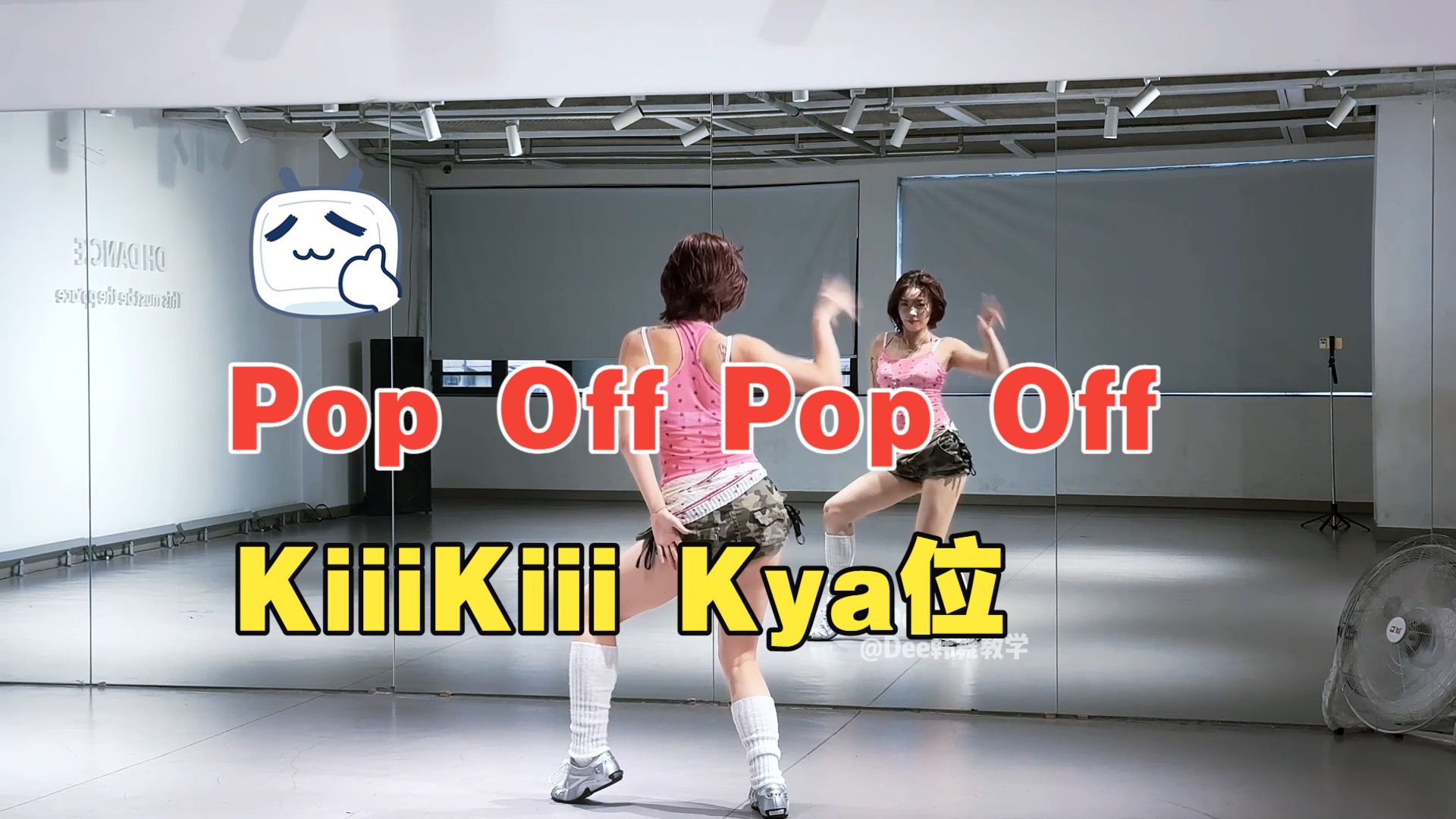 KiiiKiii《Pop Off Pop Off》全曲舞蹈翻跳Kya位+语音详细教学分解