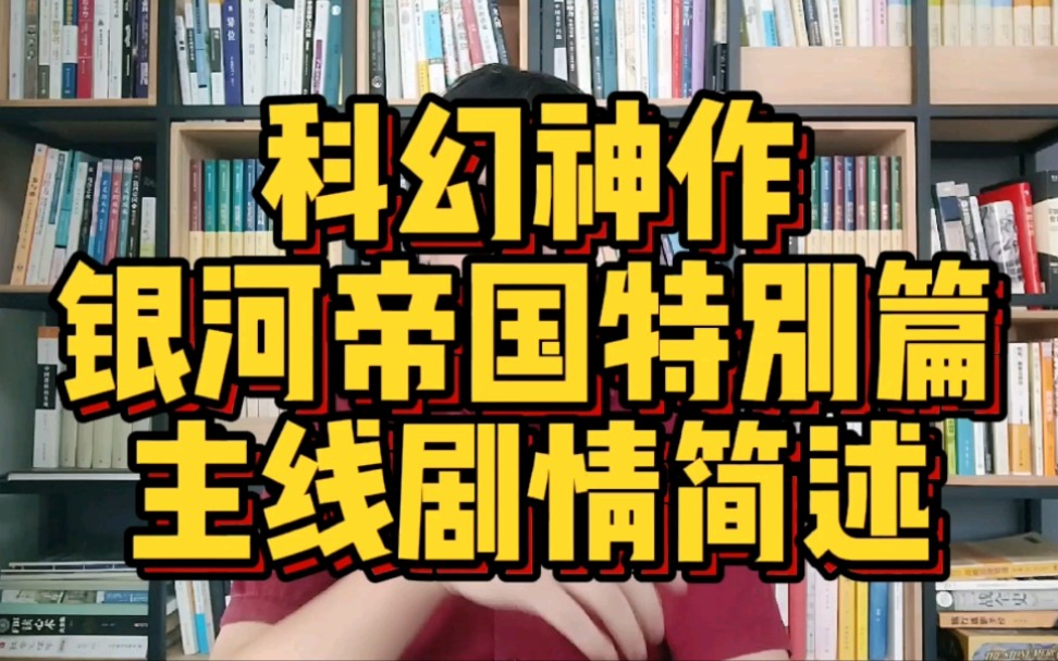 [图]【小说类】读《银河帝国》——汇总，银河帝国故事线性始末